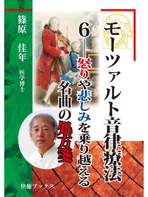 cover image of モーツァルト音律療法６